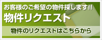 物件リクエストはこちら