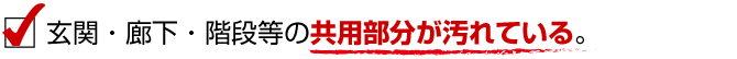 玄関・廊下・階段等の共用部分が汚れている。