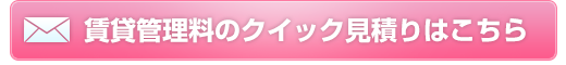 賃貸管理料のクイック見積りはこちら